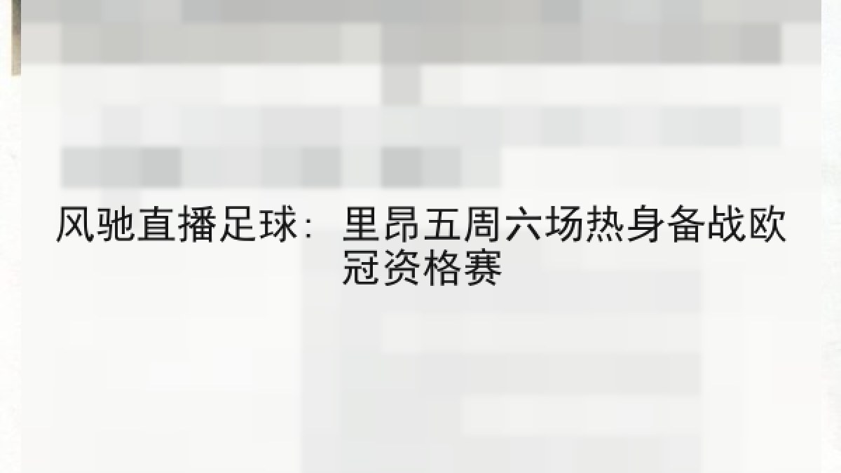 风驰直播足球: 里昂五周六场热身备战欧冠资格赛
