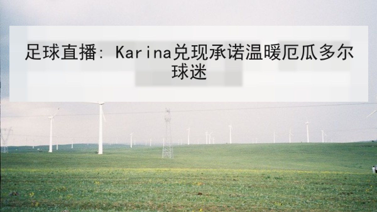 足球直播: Karina兑现承诺温暖厄瓜多尔球迷