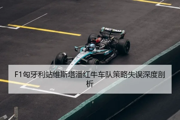 xiong-ya-li-zhan-wei-si-ta-pan-hong-niu-che-dui-ce-lve-shi-wu-shen-du-pou-xi-3-707.jpg