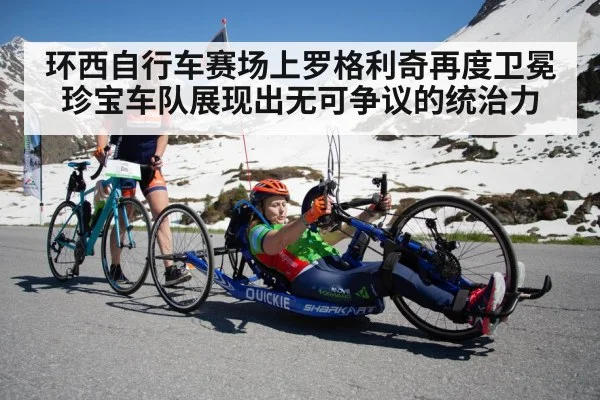 环西自行车赛场上罗格利奇再度卫冕 珍宝车队展现出无可争议的统治力
