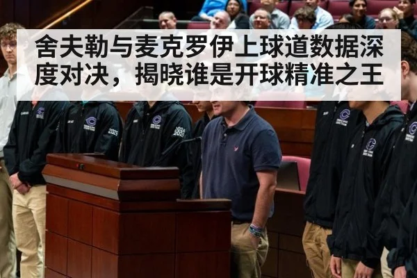 舍夫勒与麦克罗伊上球道数据深度对决，揭晓谁是开球精准之王