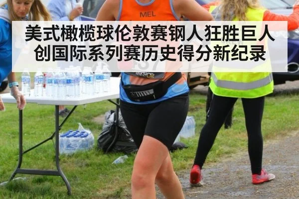 美式橄榄球伦敦赛钢人狂胜巨人创国际系列赛历史得分新纪录