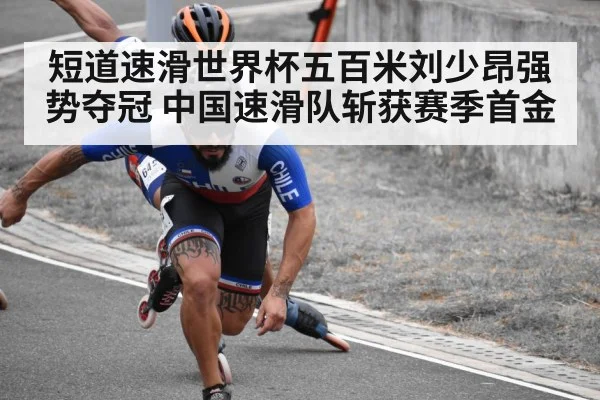 短道速滑世界杯五百米刘少昂强势夺冠 中国速滑队斩获赛季首金