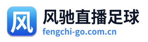 风驰直播足球
